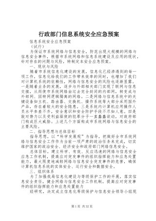 行政部门信息系统安全应急处理预案