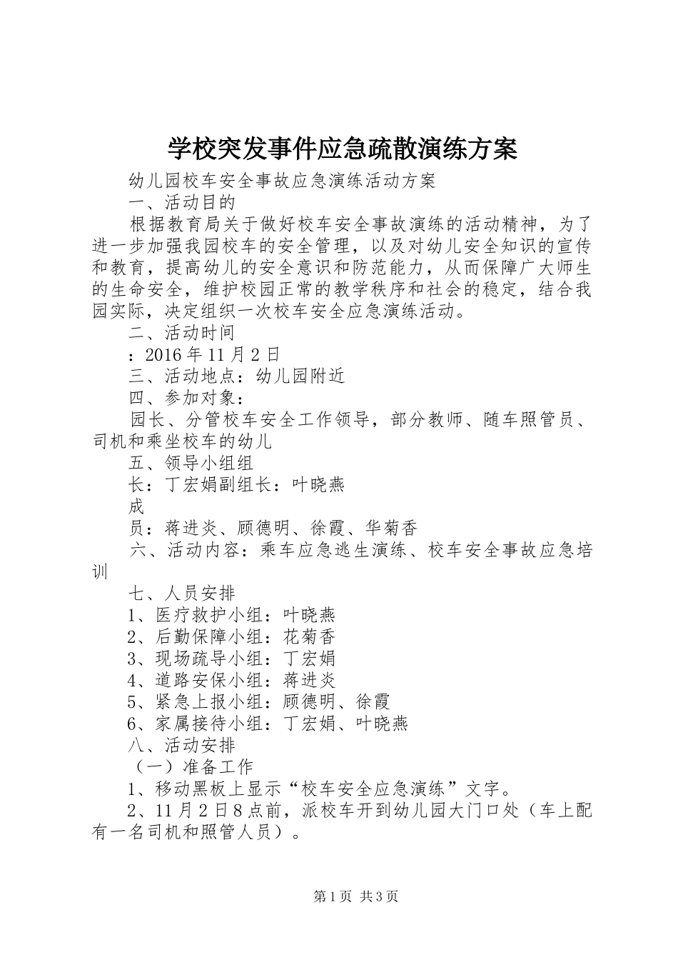 学校突发事件应急疏散演练实施方案_第1页