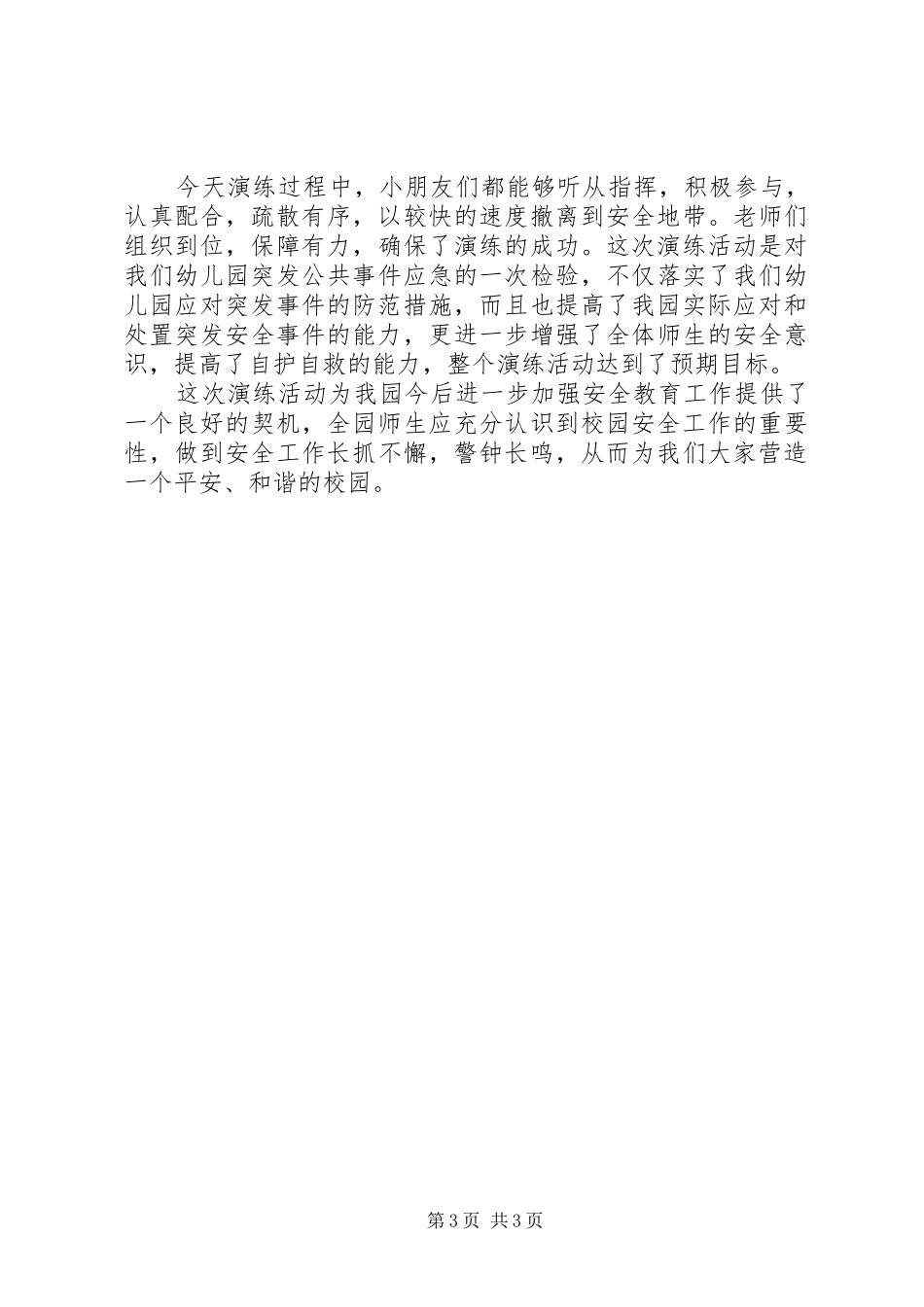 学校突发事件应急疏散演练实施方案_第3页