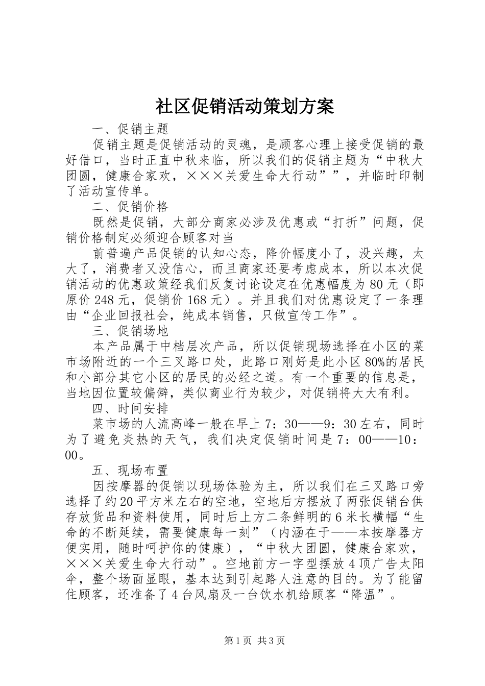 社区促销活动策划实施方案_第1页