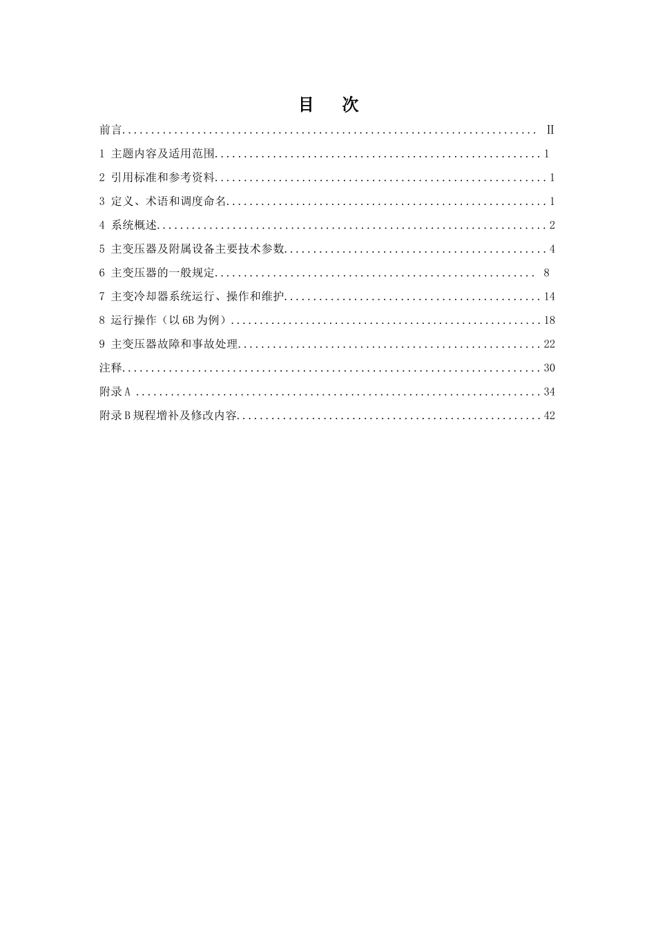 主变压器及附属设备运行规程090622_第2页