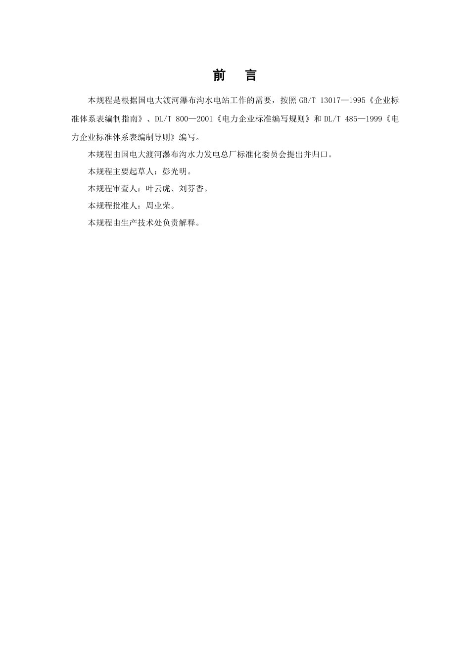 主变压器及附属设备运行规程090622_第3页