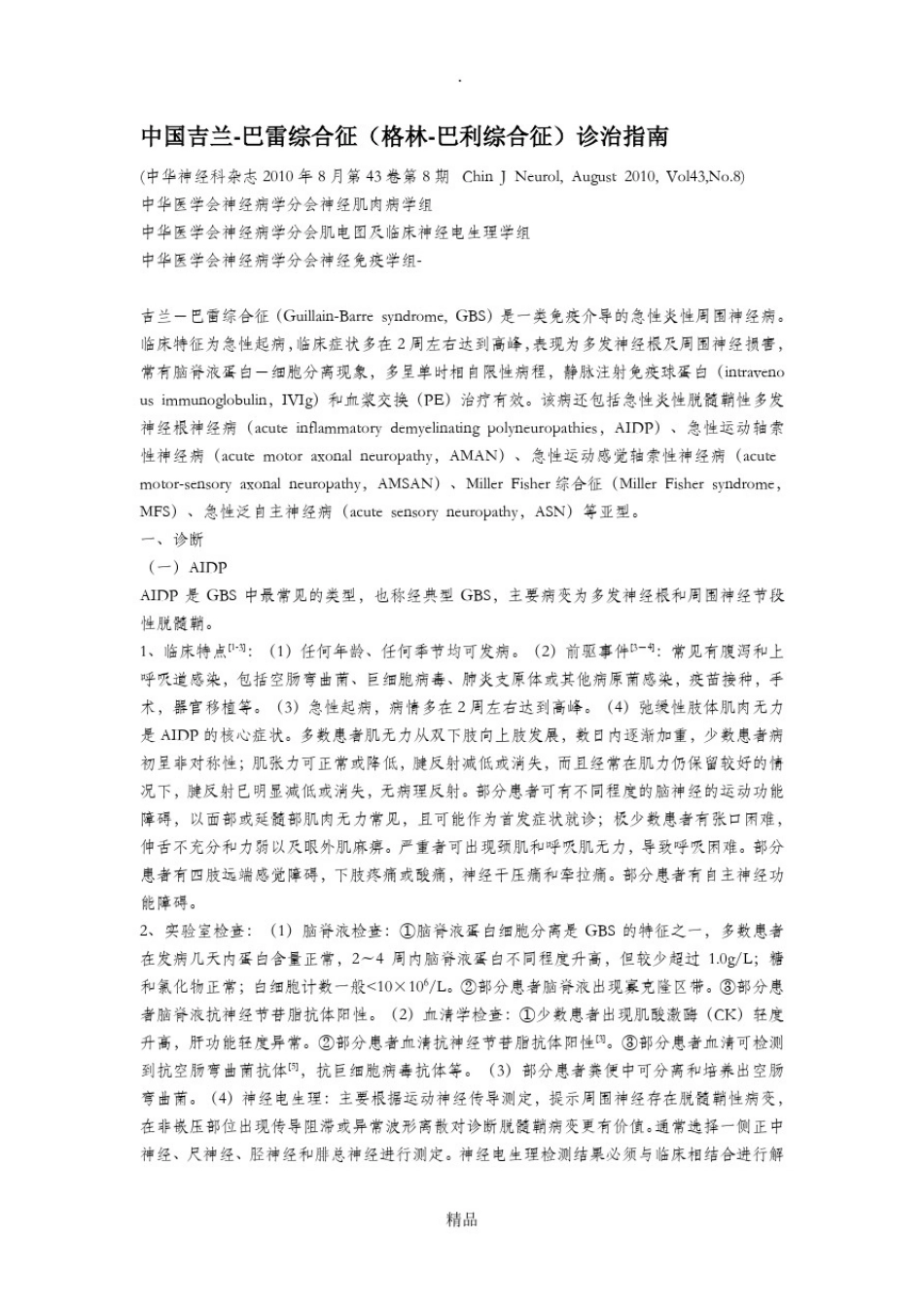 中国格林巴利综合征诊疗指南_第1页
