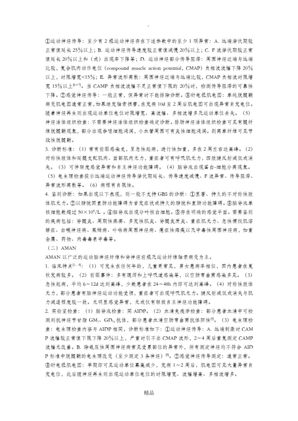 中国格林巴利综合征诊疗指南_第3页