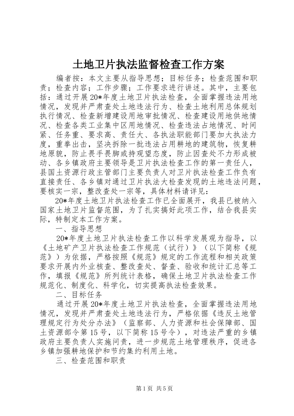 土地卫片执法监督检查工作实施方案_第1页