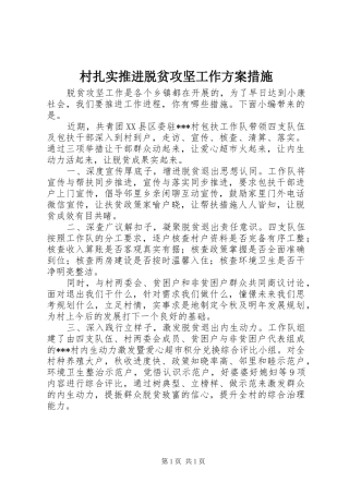 村扎实推进脱贫攻坚工作实施方案措施