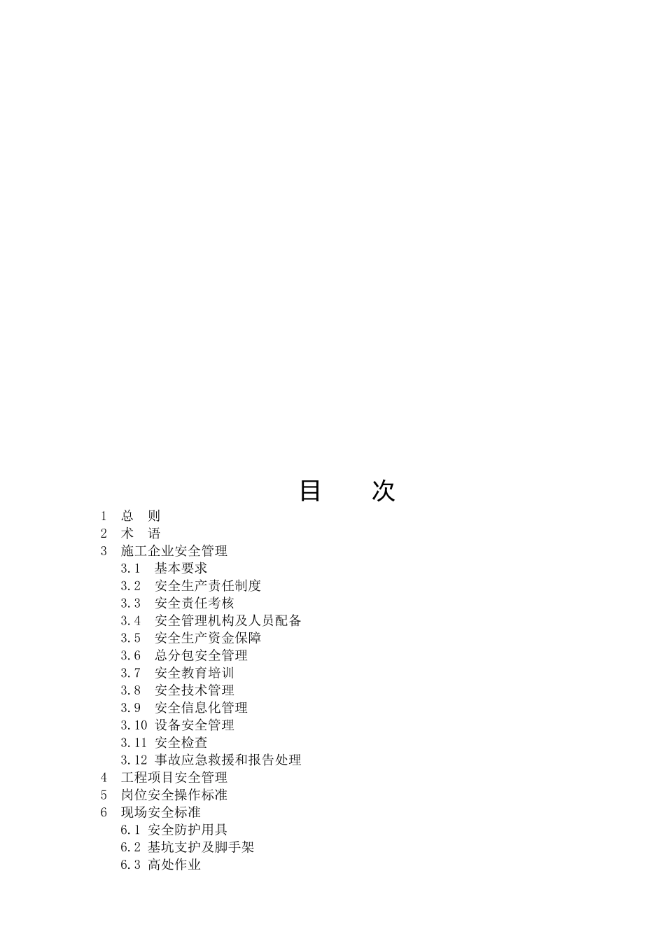 陕西建工集团安全生产管理标准_第3页