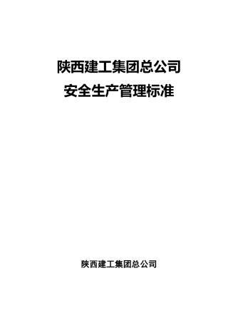 陕西建工集团安全生产管理标准