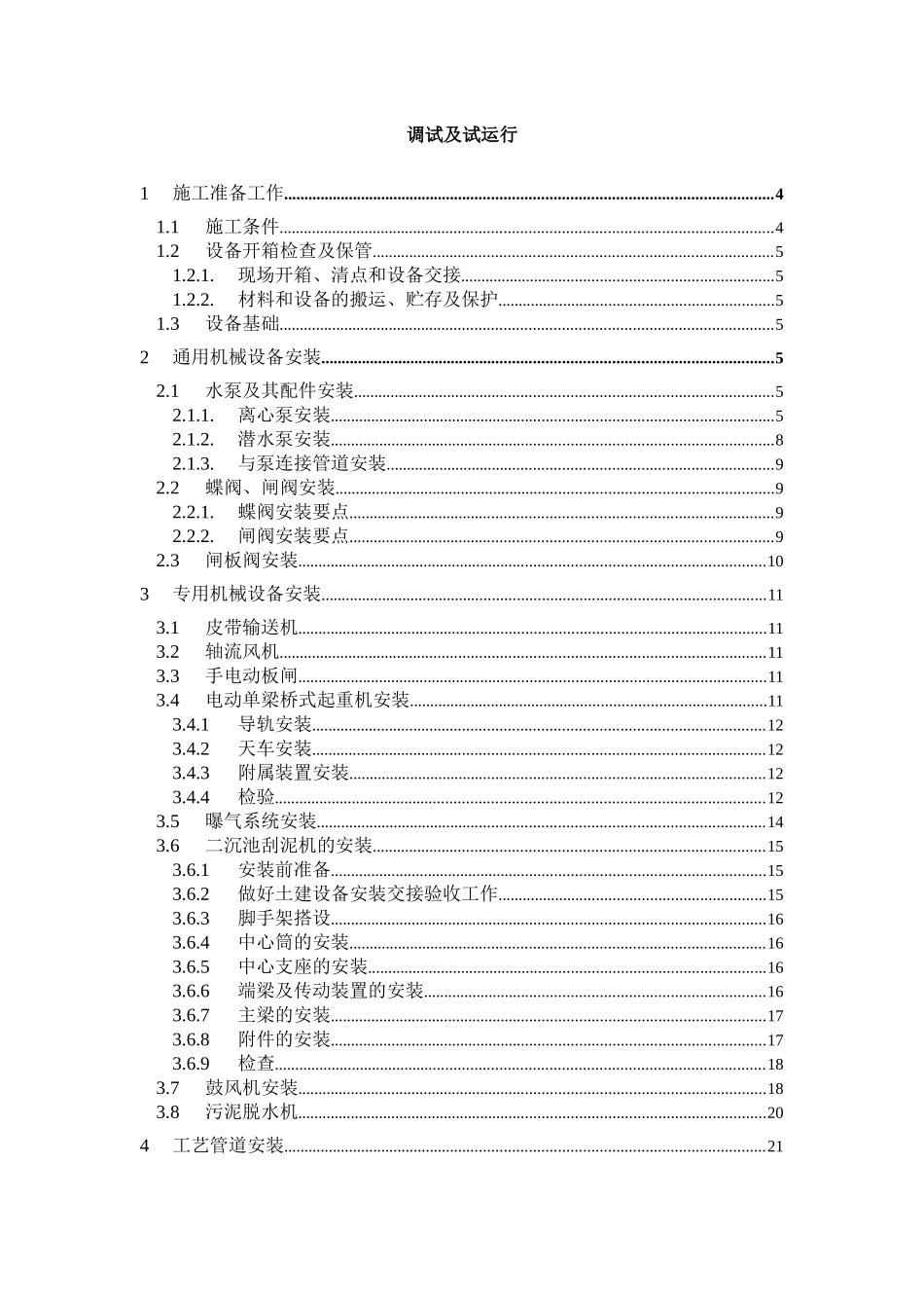 污水处理厂设备安装调试运行方案_第1页