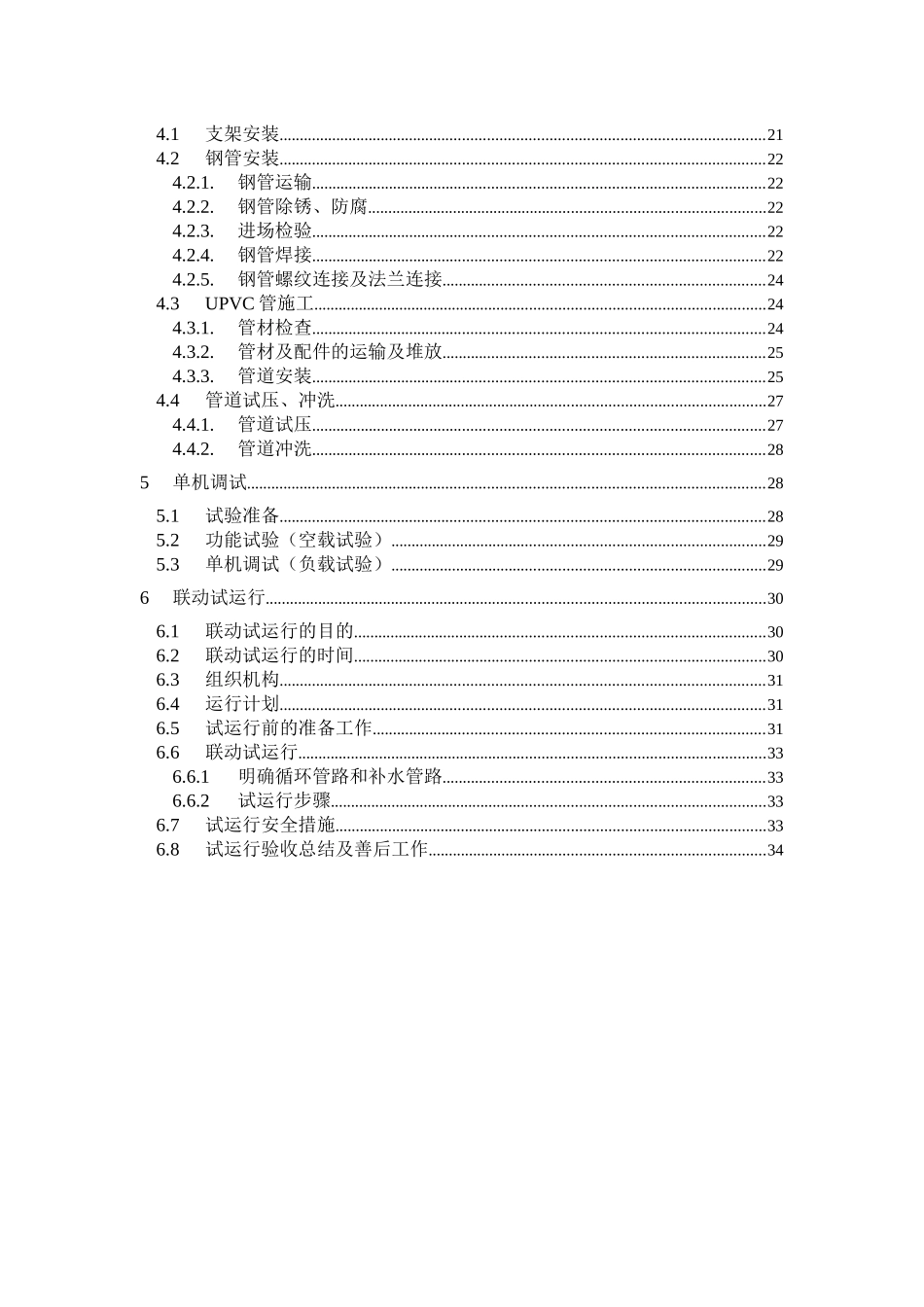 污水处理厂设备安装调试运行方案_第2页
