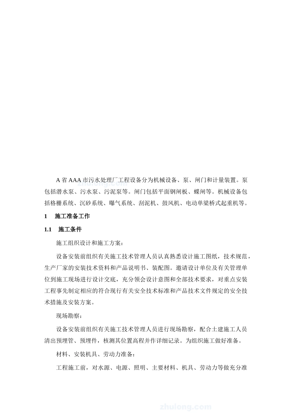 污水处理厂设备安装调试运行方案_第3页