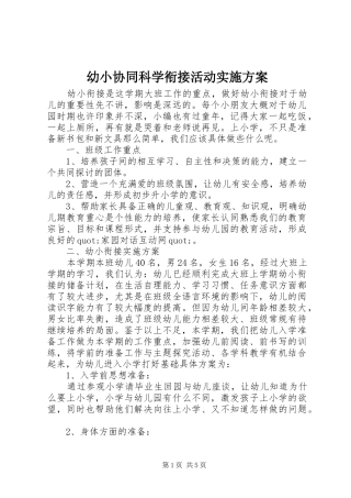 幼小协同科学衔接活动方案