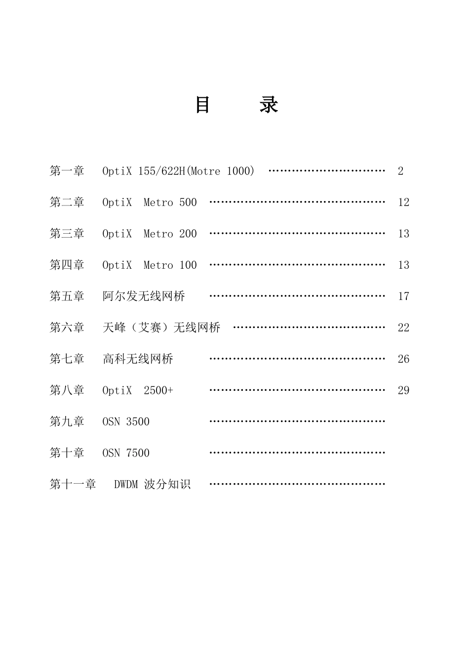 传输设备资料培训_第1页