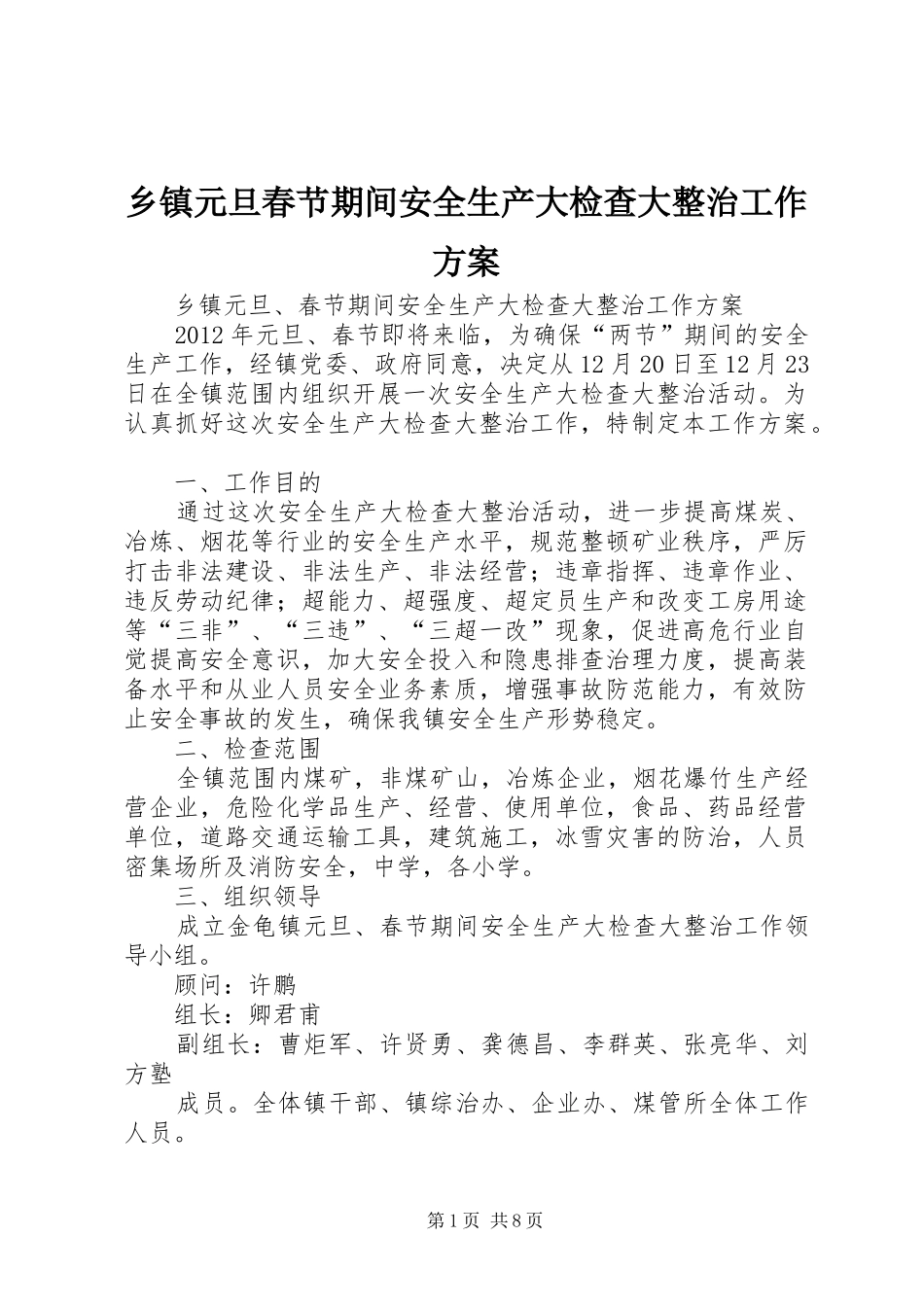 乡镇元旦春节期间安全生产大检查大整治工作实施方案_第1页