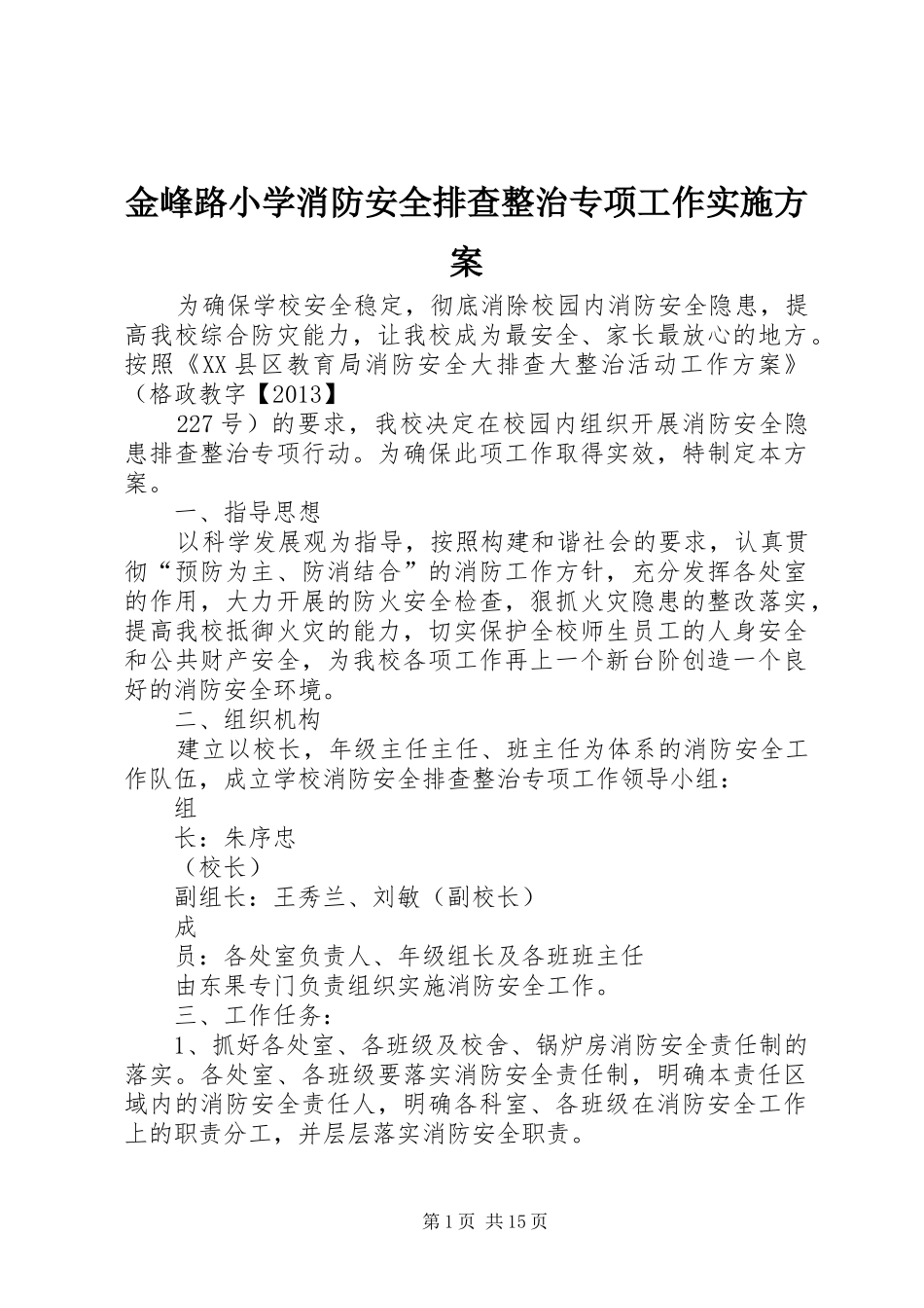 金峰路小学消防安全排查整治专项工作方案_第1页