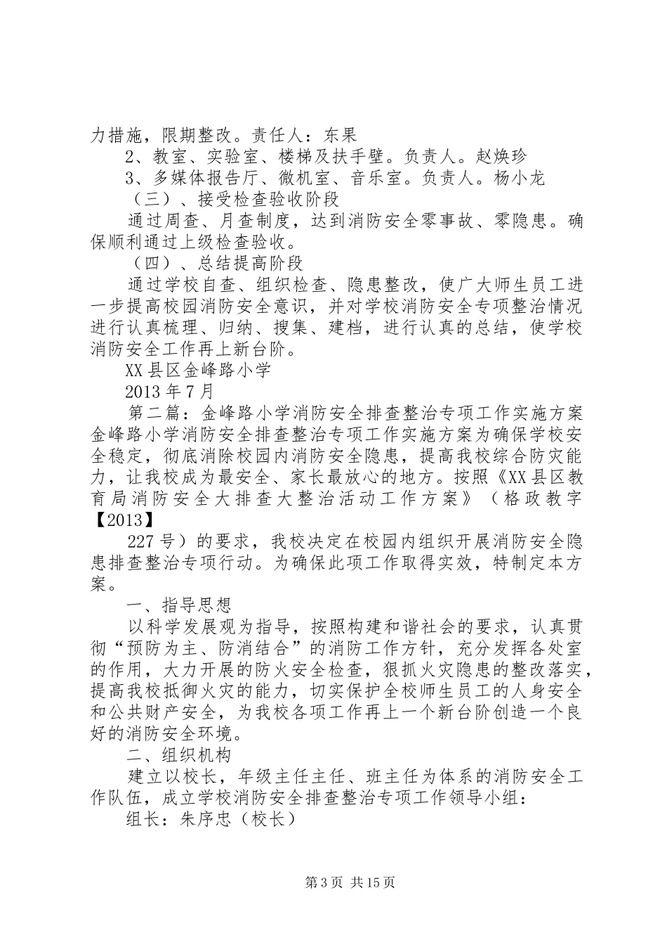 金峰路小学消防安全排查整治专项工作方案_第3页