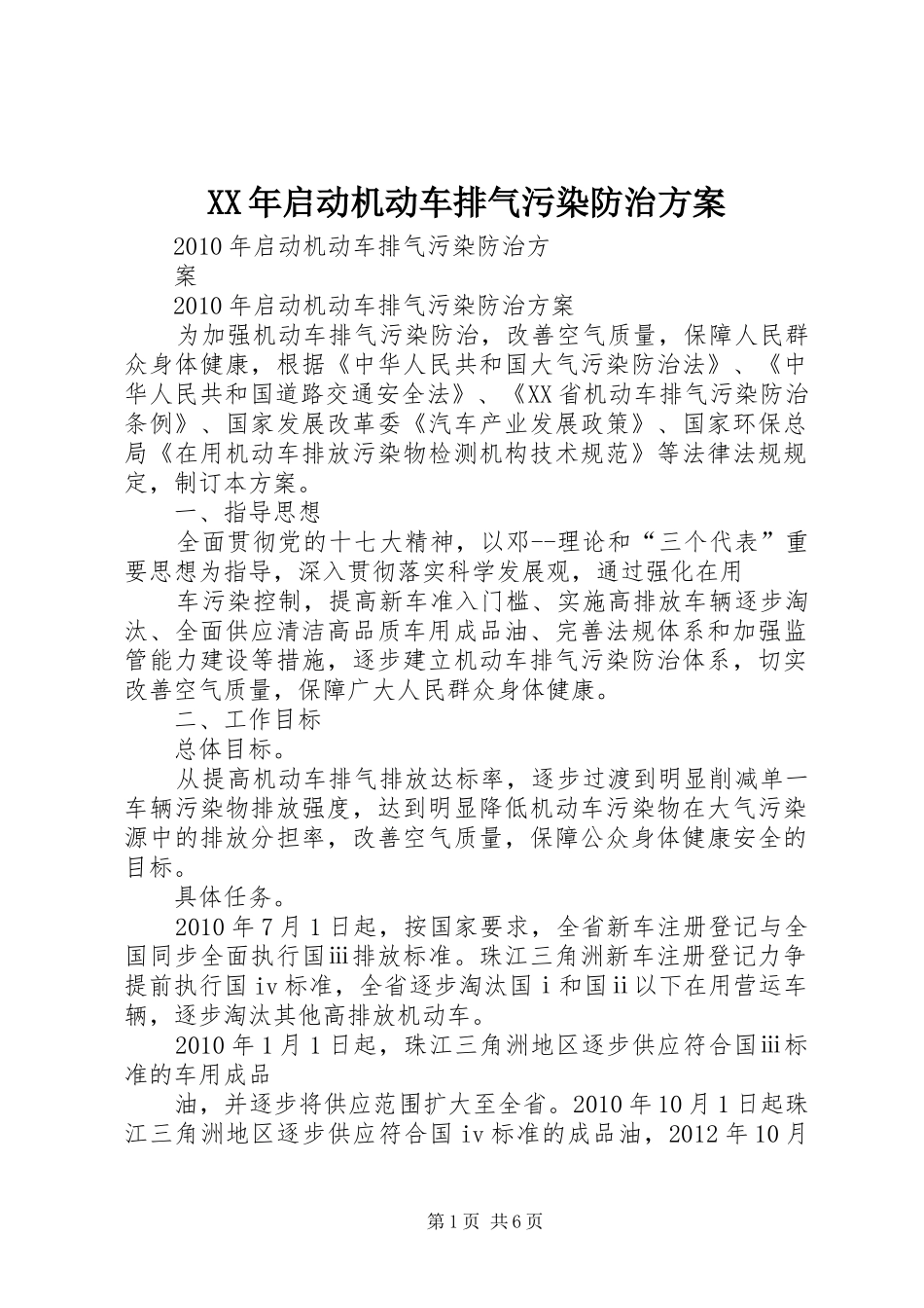 XX年启动机动车排气污染防治实施方案_第1页