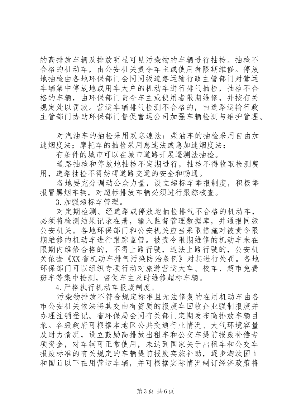 XX年启动机动车排气污染防治实施方案_第3页