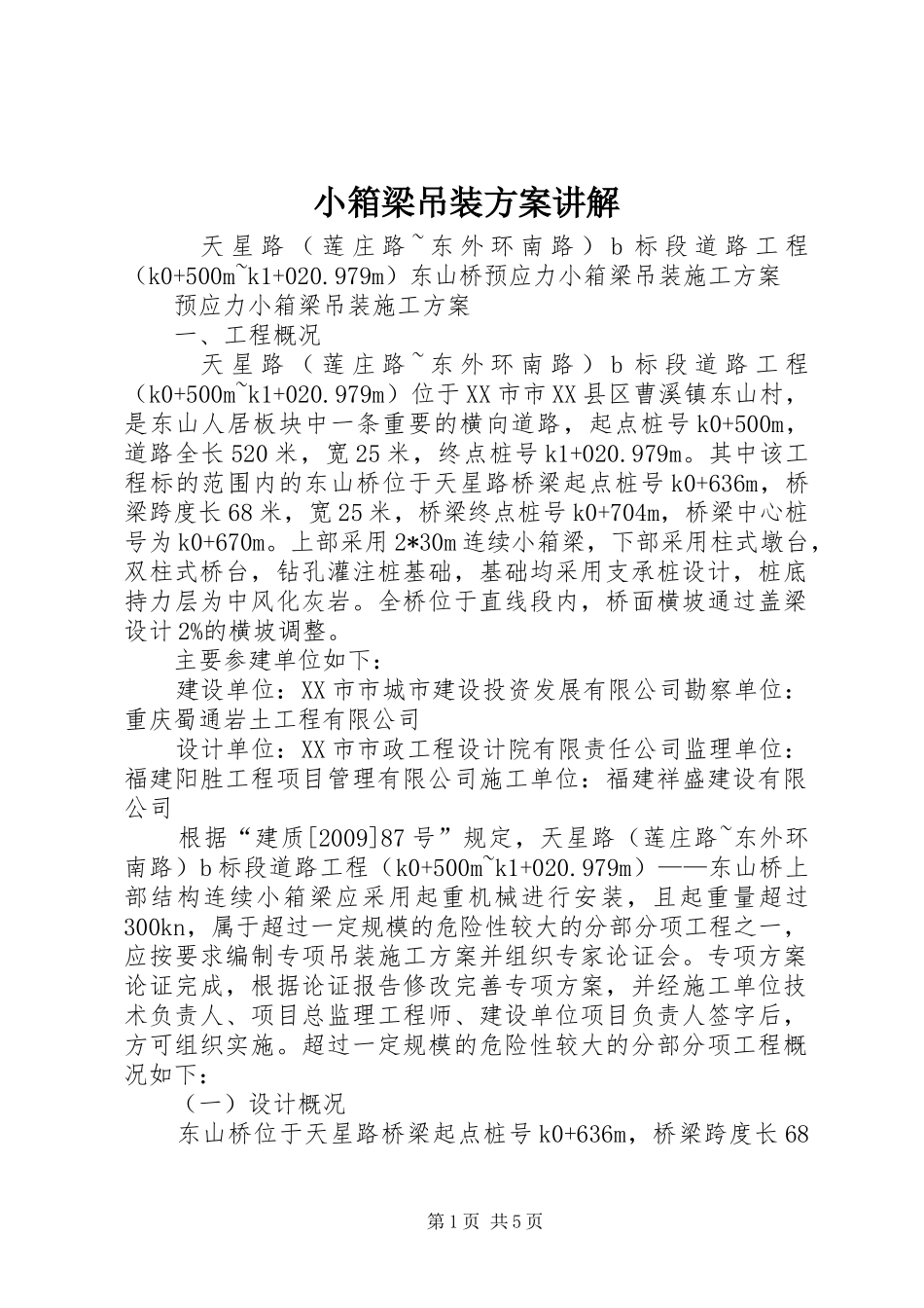 小箱梁吊装实施方案讲解_第1页