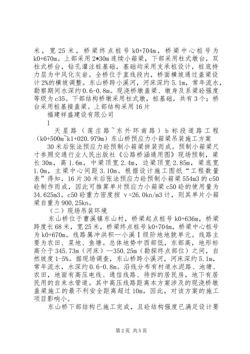 小箱梁吊装实施方案讲解_第2页