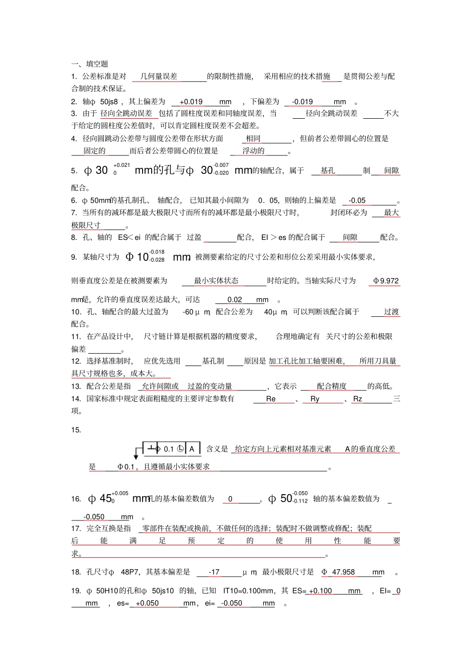 (完整版)公差配合与技术测量期末复习题_第1页