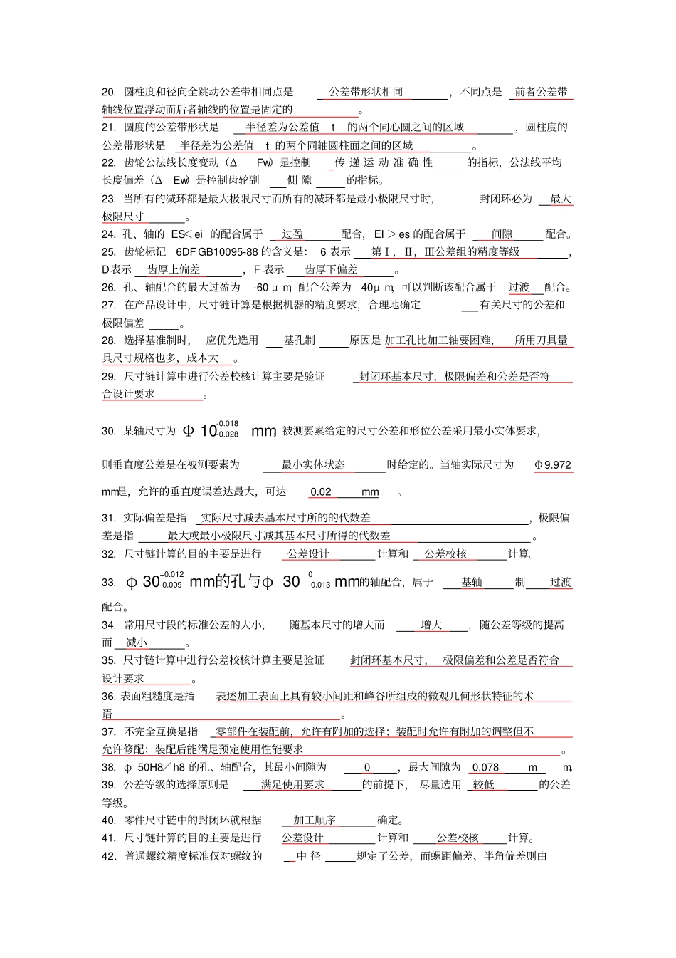 (完整版)公差配合与技术测量期末复习题_第2页