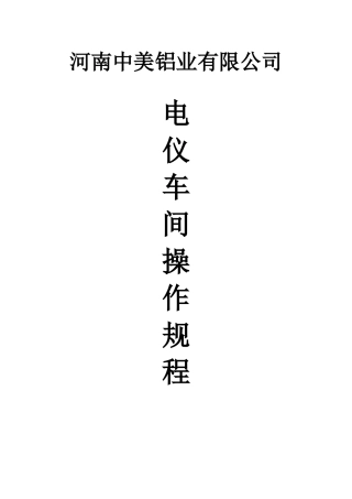 电仪车间岗位操作规程