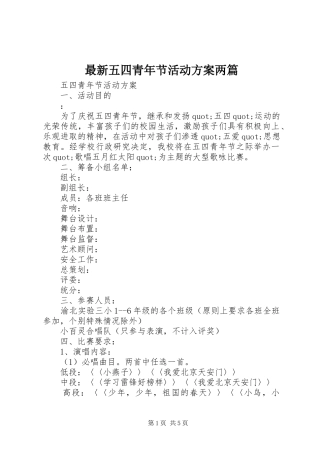 最新五四青年节活动实施方案两篇
