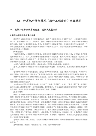 计算机科学与技术(软件工程方向)专业规范