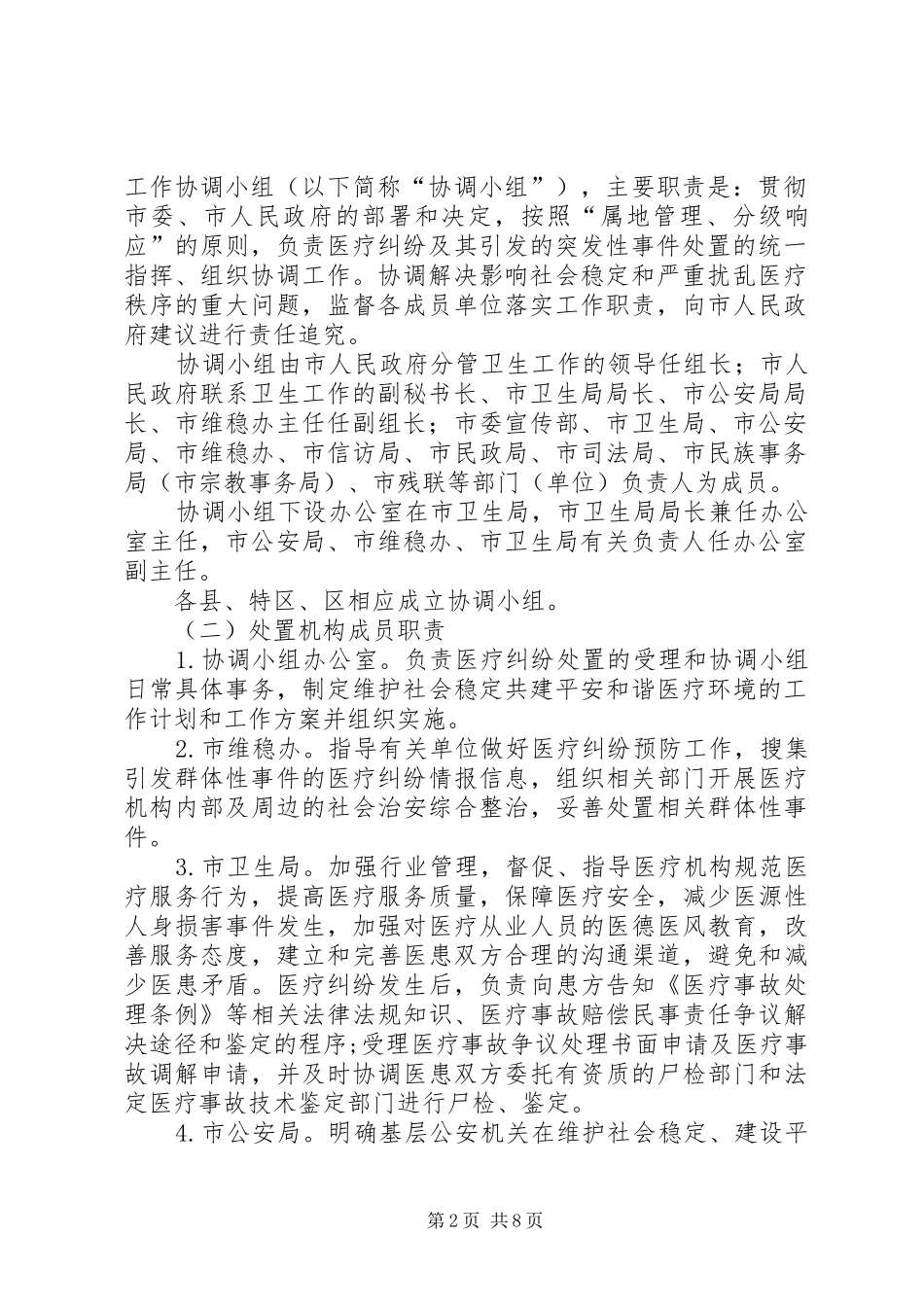 医疗纠纷处置工作应急预案_第2页