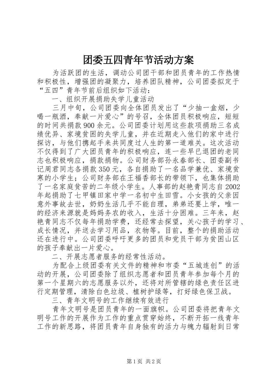 团委五四青年节活动实施方案_第1页