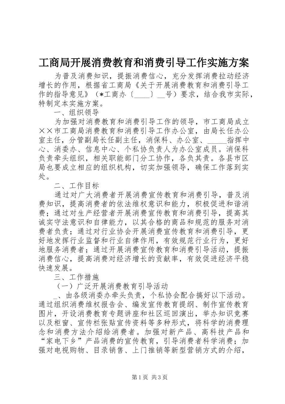 工商局开展消费教育和消费引导工作方案_第1页