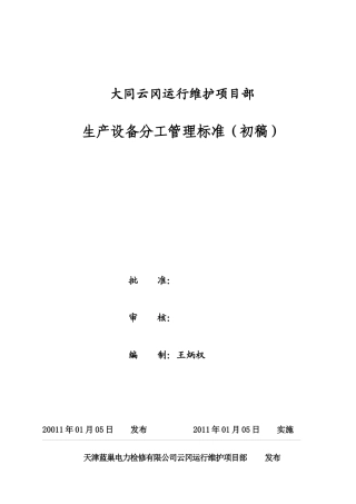 生产设备分工管理标准1