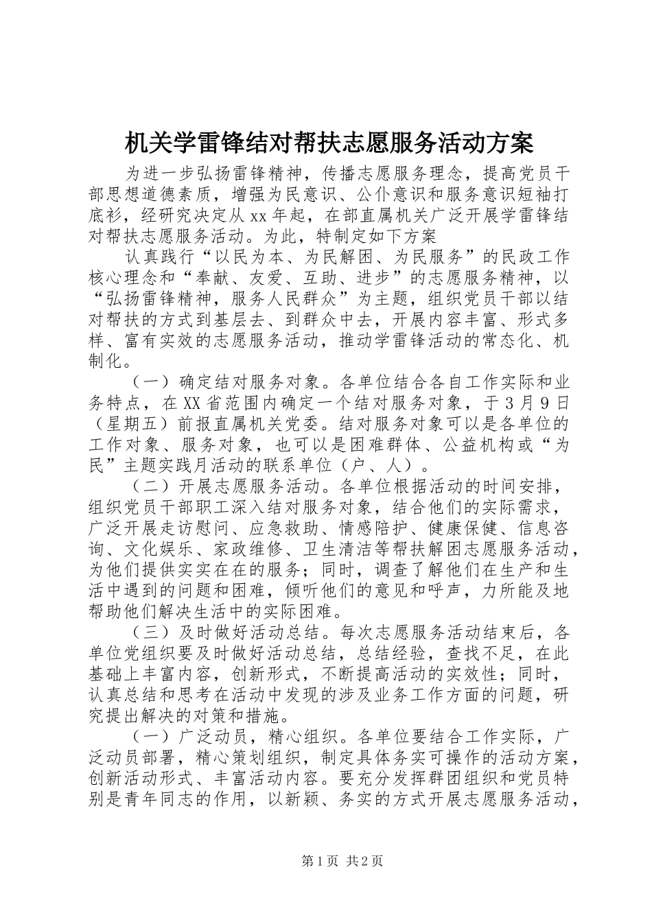 机关学雷锋结对帮扶志愿服务活动实施方案_第1页