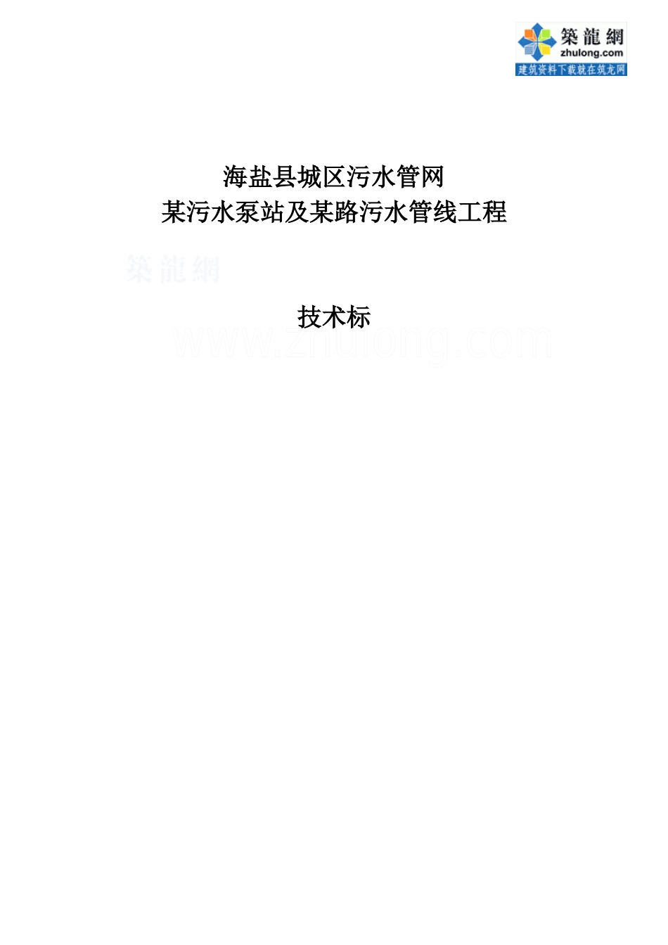 海盐县城区污水管网某污水泵站及某路污水管线工程技术标_secret_第1页