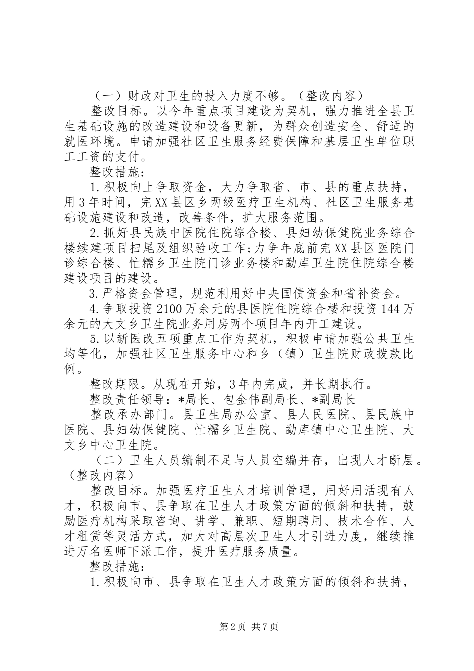 卫生局领导班子整改落实实施方案_第2页