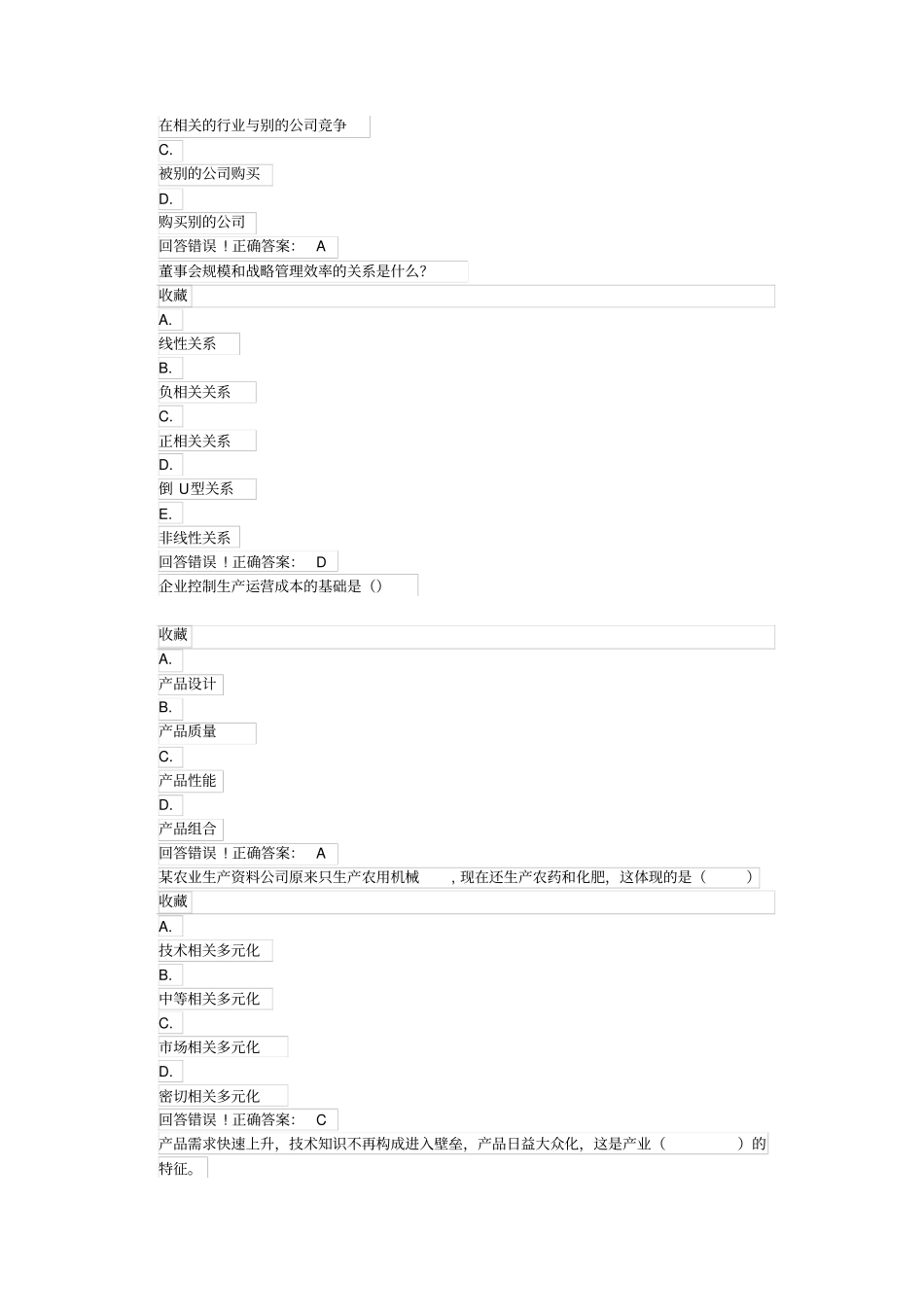 企业战略管理——考试题库及答案_第3页