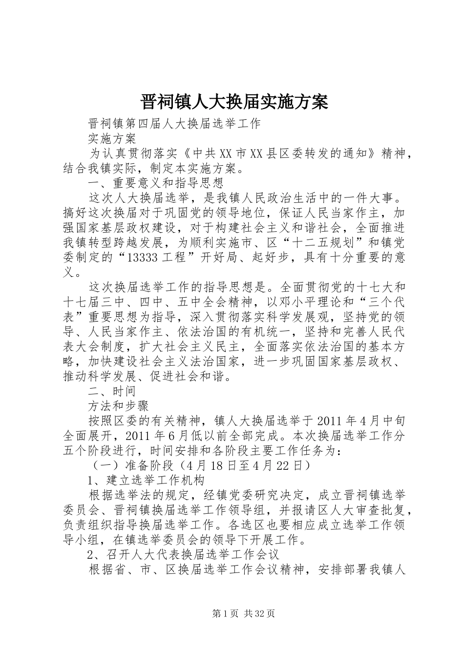 晋祠镇人大换届方案_第1页