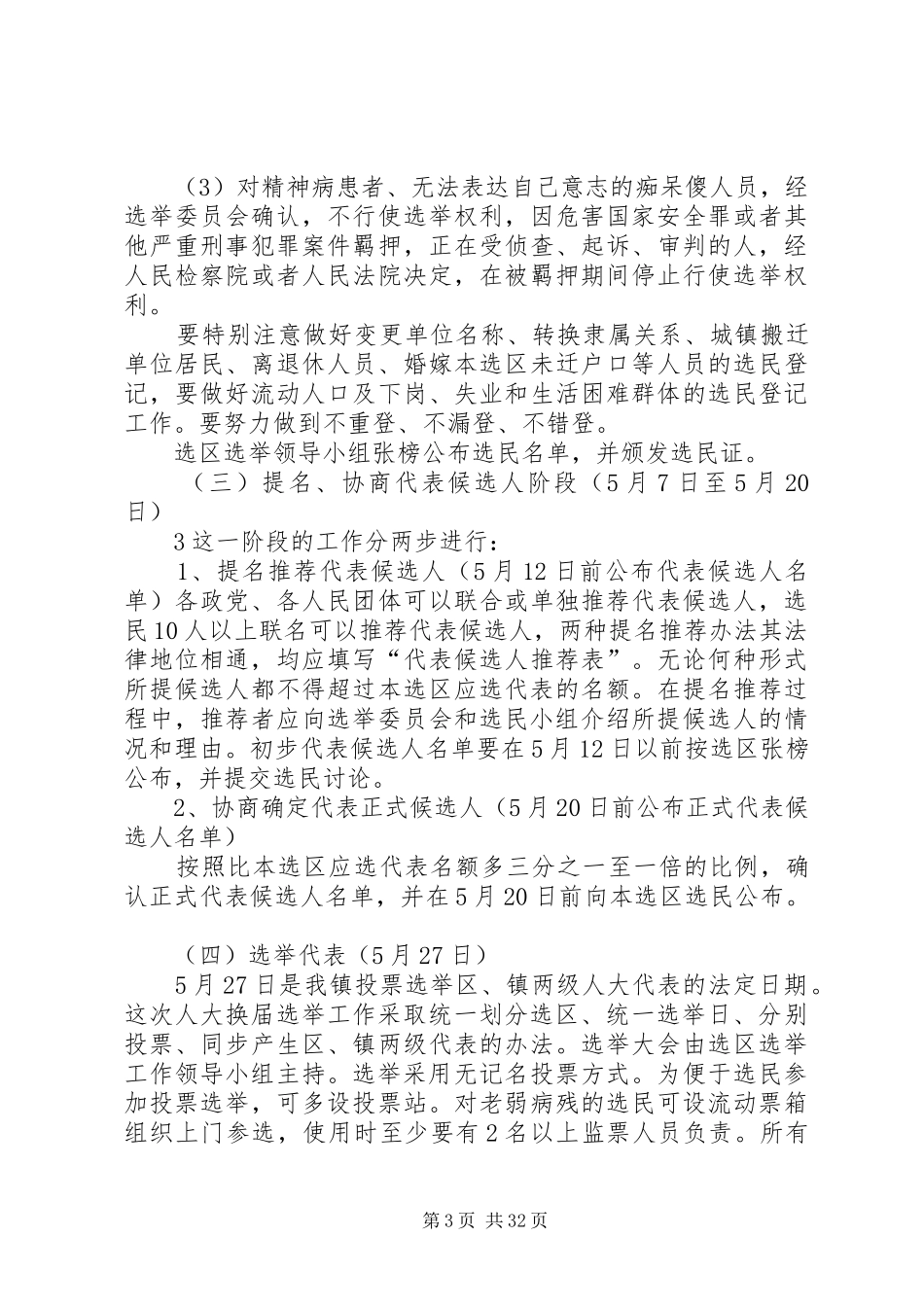 晋祠镇人大换届方案_第3页