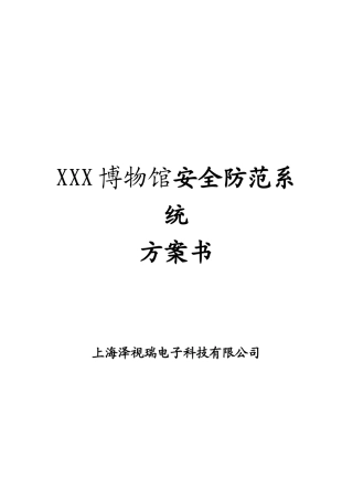 博物馆安全防范系