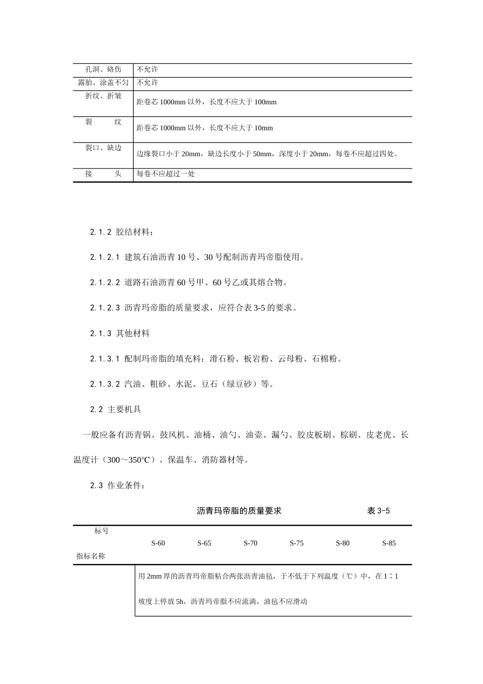 地下沥青油毡卷材防水层施工工艺_第2页