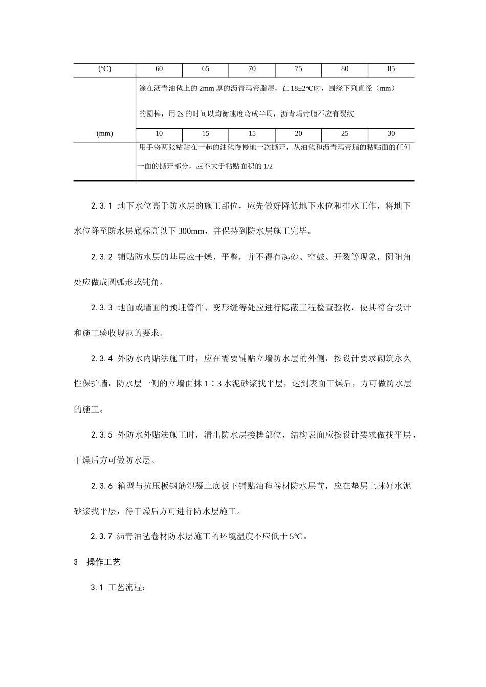 地下沥青油毡卷材防水层施工工艺_第3页