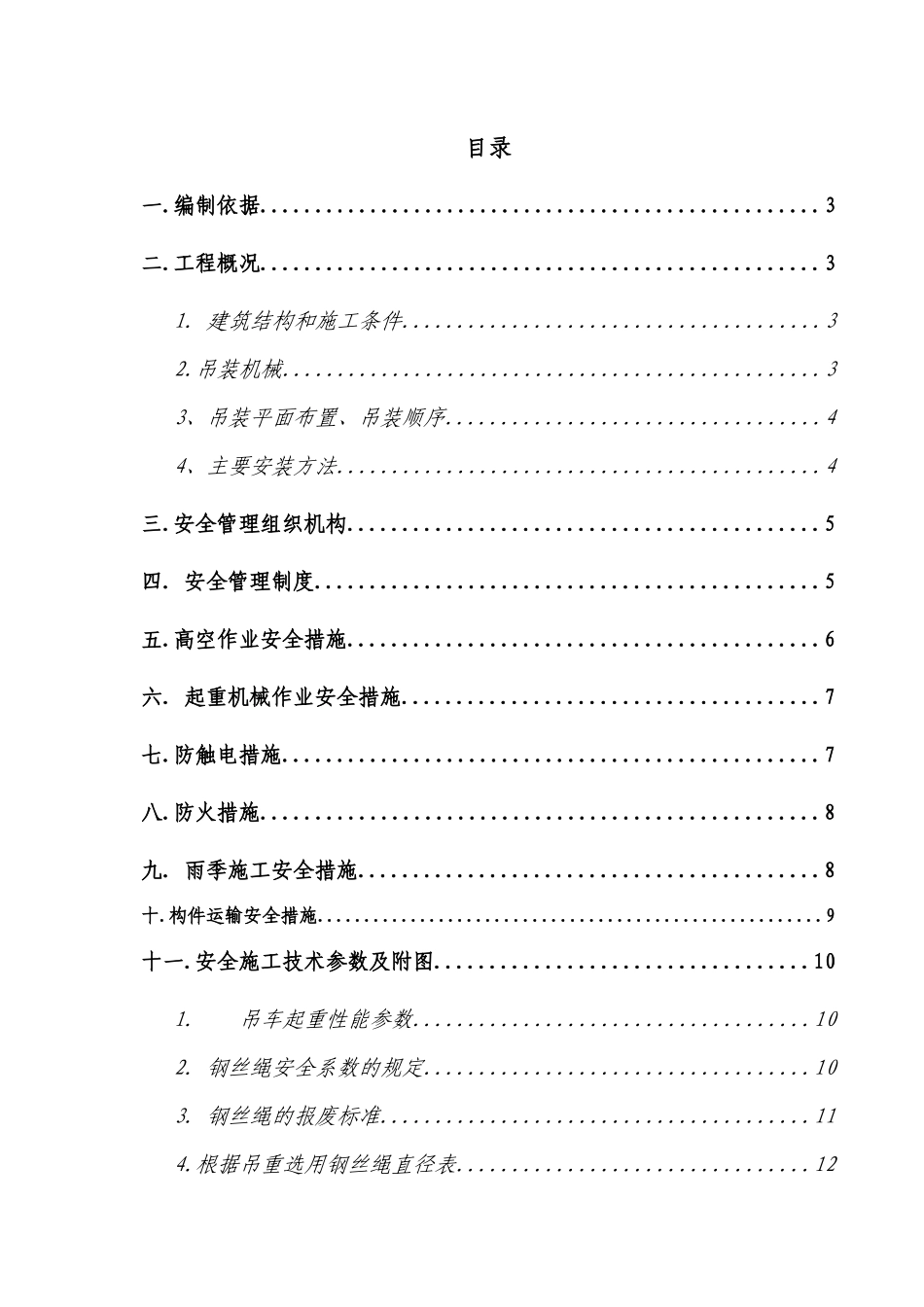 某车间钢结构安装安全施工方案_第2页