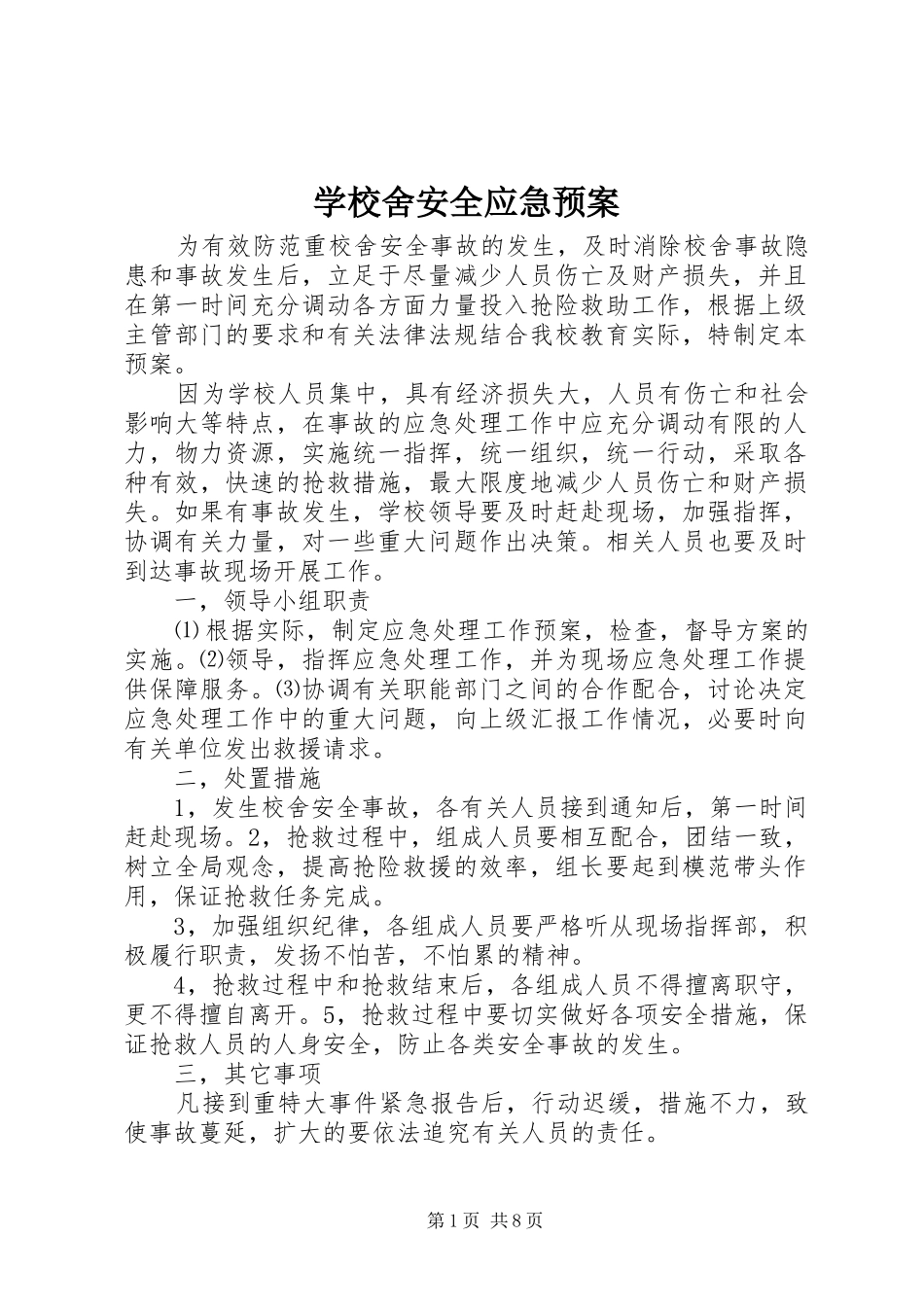 学校舍安全应急处置预案_第1页