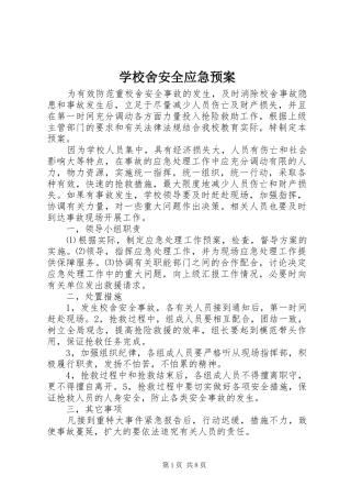 学校舍安全应急处置预案