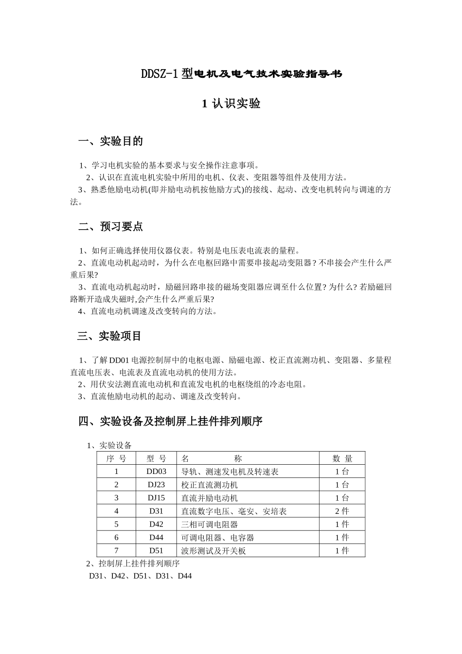 机电传动控制实验指导书(DDSZ设备)_第1页