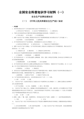 全国安全科普知识学习材料(一)