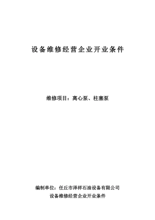 设备维修企业条件