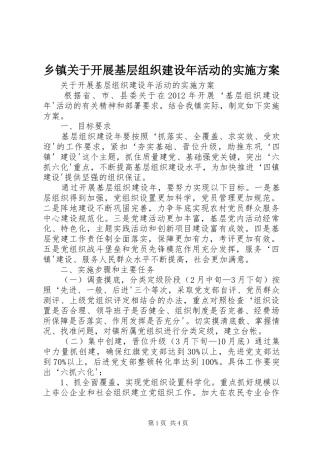乡镇关于开展基层组织建设年活动的方案