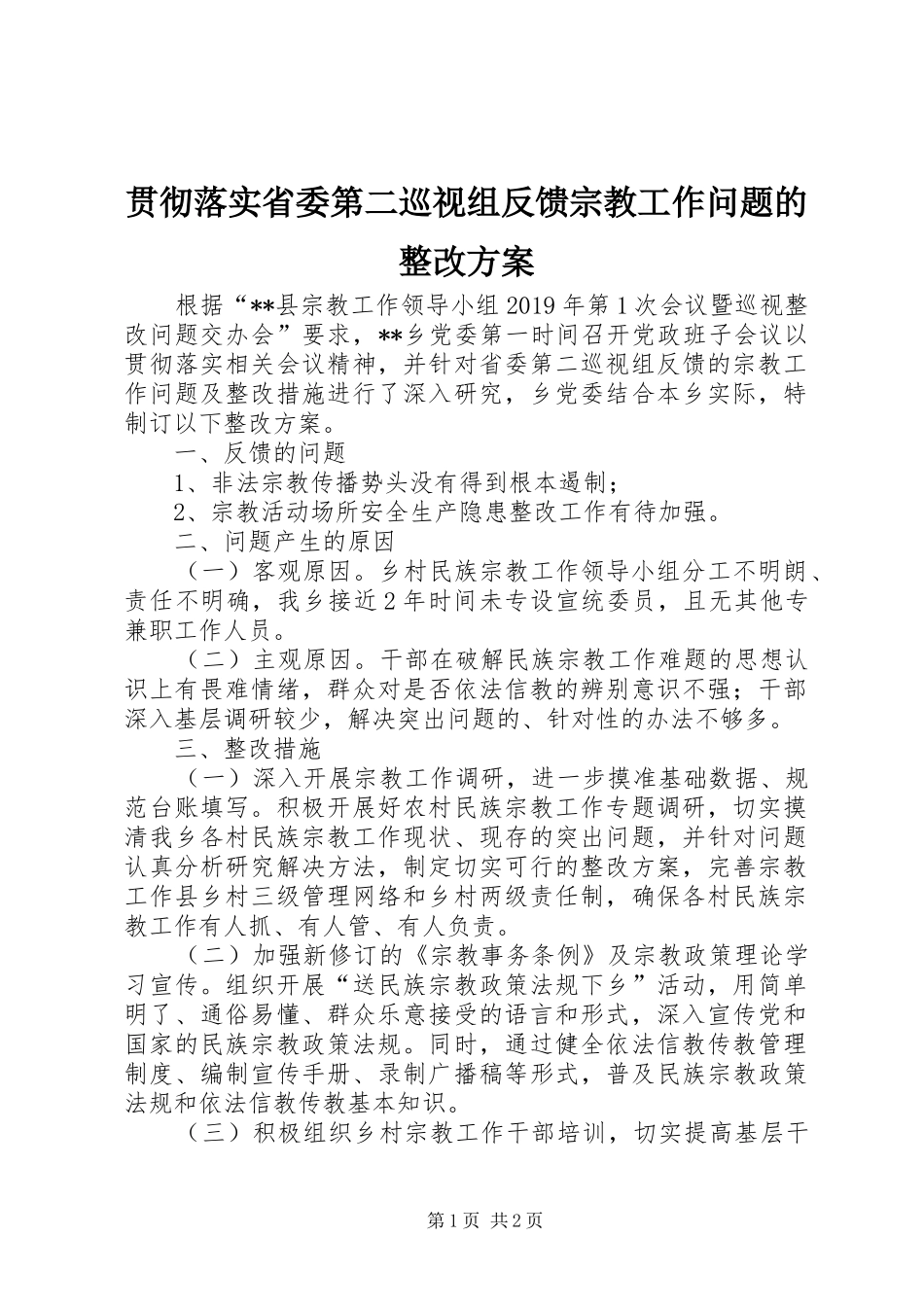 贯彻落实省委第二巡视组反馈宗教工作问题的整改实施方案_第1页